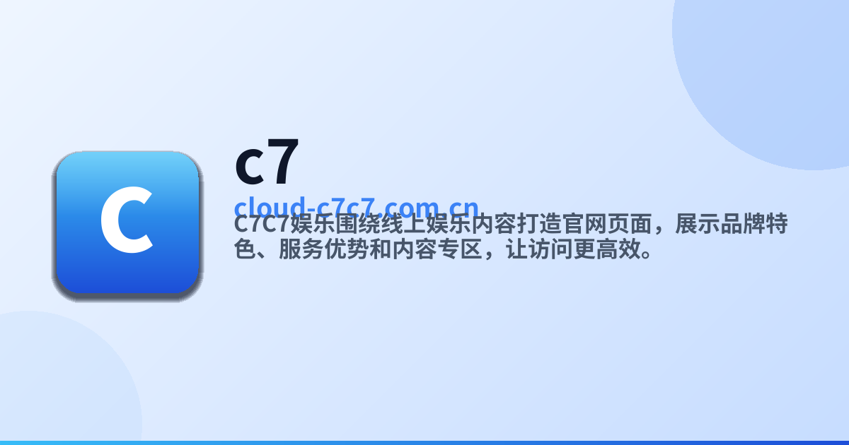 cc7c7.app官网平台 - C7 YULE官方入口